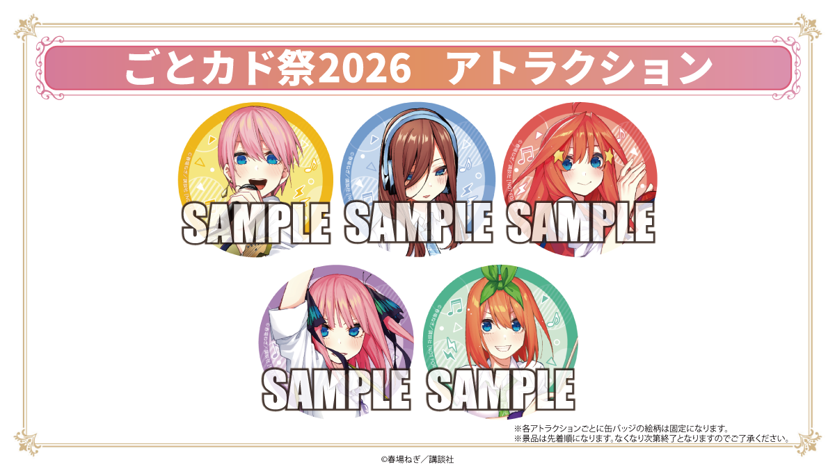 ごとカド祭2026 - イベント一覧 - 五等分の花嫁 カードゲーム公式サイト